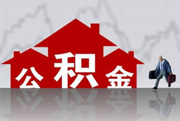 上海离职公积金提取