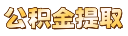 纪要公积金代办服务网