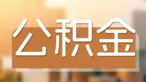 上海上海公积金提取代办中介